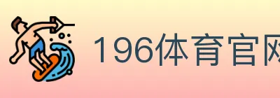 196体育官网 logo